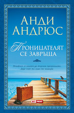 Проницателят се завръща