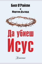 Да убиеш Исус