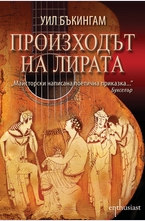 Произходът на лирата