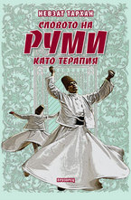 Словото на Руми като терапия