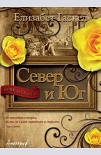 Север и Юг