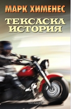 Тексаска история