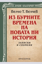 Из бурните времена на новата ни история