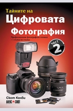 Тайните на цифровата фотография - част 2