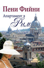 Апартамент в Рим