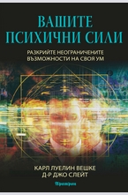 Вашите психични сили