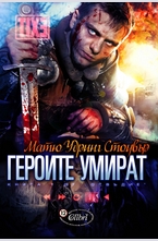 Героите умират