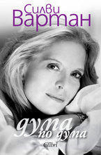 Дума по дума