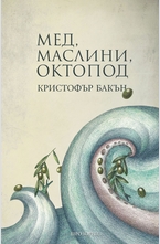 Мед, маслини, октопод