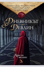 Дневникът на Девлин