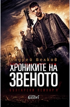 Хрониките на Звеното