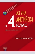 Аз уча английски в 4 клас