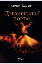 Дервишката порта