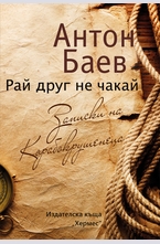 Рай друг не чакай - Записки на Корабокрушенеца