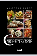 Сандвичите на Толик