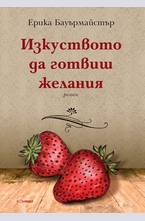 Изкуството да готвиш желания