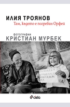 Там, където е погребан Орфей