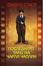 Последният танц на Чарли Чаплин