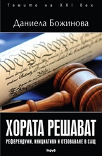 Хората решават. Референдуми, инициативи и отзоваване в САЩ