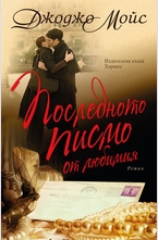 Последното писмо от любимия