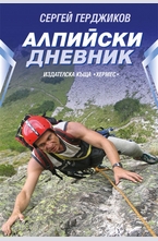 Алпийски дневник