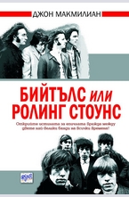 Бийтълс или Ролинг Стоунс