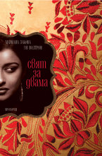 Свят за двама