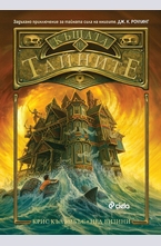 Къщата на тайните