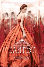 Елитът - кн.2