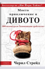 Моето приключение в дивото