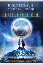 Сребърният сън