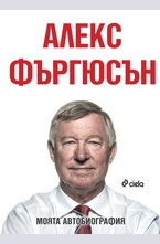 Алекс Фъргюсън: Моята автобиография