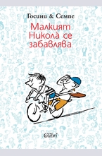 Малкият Никола се забавлява
