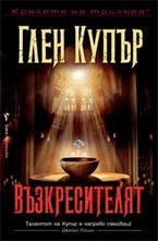 Възкресителят