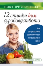 12 стъпки към суровоядството