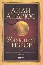 Изгубеният избор