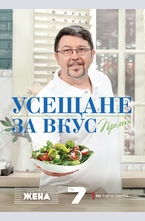 Усещане за вкус. Пролет