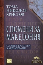 Спомени за Македония