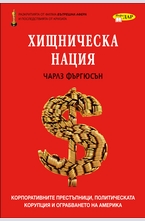 Хищническа нация