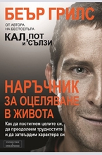 Наръчник за оцеляване в живота