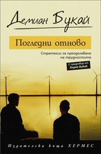 Погледни отново