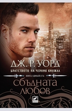 Братството на черния кинжал: Сбъдната любов (книга единадесета)