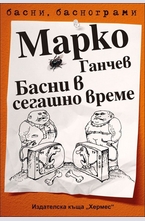 Басни в сегашно време