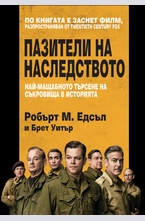 Пазители на наследството