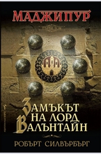 Замъкът на лорд Валънтайн