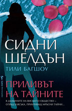 Приливът на тайните