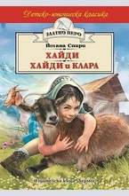 Хайди. Хайди и Клара