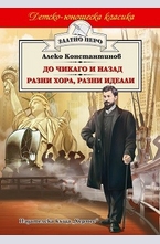 До Чикаго и назад