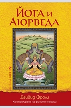 Йога и Аюрведа