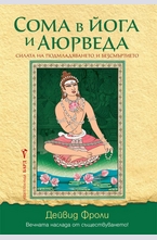 Сома в йога и Аюрведа